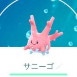 【ポケモンGO】早よサニーゴ配れ