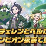 【ポケマス】「チェレン、ベル（チャンピオンの姿）」実装！