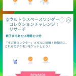 【ポケモンGO】今回の「コレクションチャレンジ」の難易度…難易度高いというよりレイド誘導…