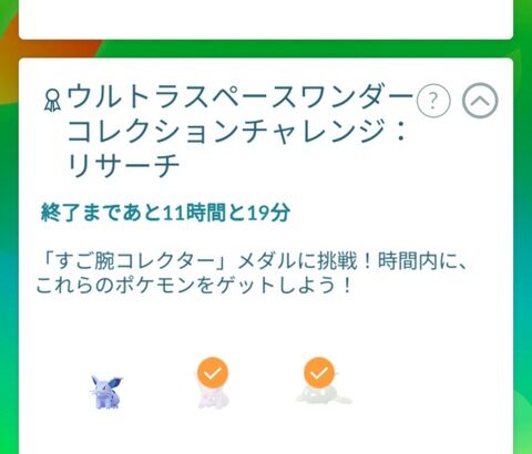 【ポケモンGO】今回の「コレクションチャレンジ」の難易度…難易度高いというよりレイド誘導…