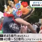 【ポケモンGO】GOフェスによる経済効果