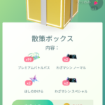 【ポケモンGO】仙台の為に「プレパスお得ボックス」待ってたけど全然出なかった勢！