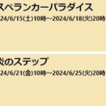 【ポケモンGO】6月中盤のイベント名が確認される「スペランカーパラダイス」