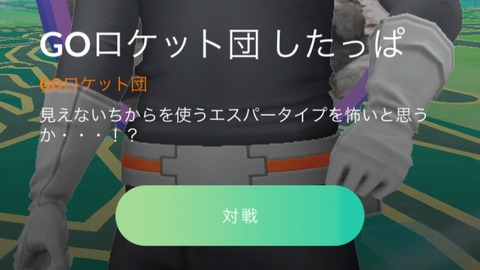 【ポケモンGO】「ロケット団（エスパー）」←悪悪バンギだと返り討ちに合うという