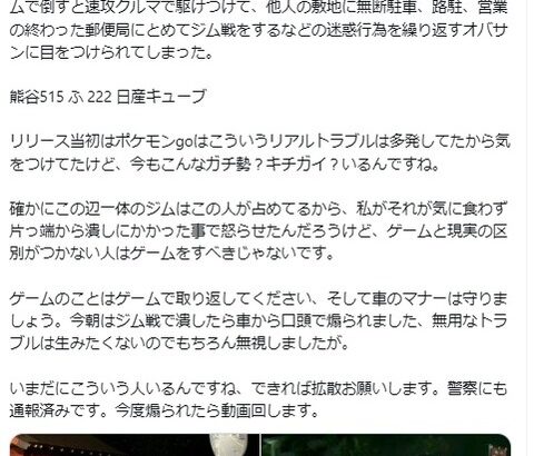 【ポケモンGO】リアルジム防衛キチが話題に「車で襲撃」「路駐は勿論、他人の敷地に無断駐車」