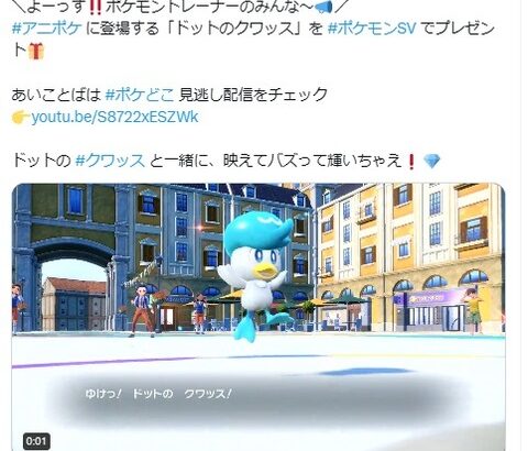 【ポケモンSV】アニポケに登場する「ドットのクワッス」をあいことばで配信開始！