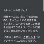 【ポケモンGO】リモパスx3孵化装置x3のアンケートが来ないんだが！？！？