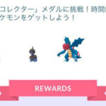 モノズいる？みんなコレクションチャレンジはクリアした？ ウルトラスペースワンダー ポケモンGO