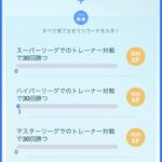 【ポケモンGO】「TL44への条件」のマスターリーグ30勝が出来る気しない