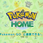 【ポケモンGO】ポケモンHOMEのポケGO連携の動画が公式公開！母がGOで集めたポケモンを子供へ