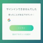 【ポケモンGO】アプリ起動時「サインインできませんでした」で中々入れなくなる時