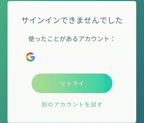 【ポケモンGO】アプリ起動時「サインインできませんでした」で中々入れなくなる時