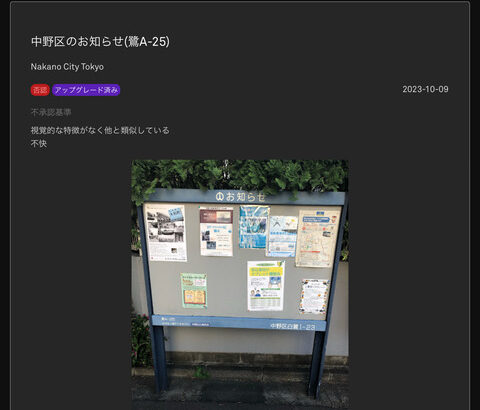 【ポケモンGO】ポケスト申請「普通の掲示板」を否認する奴…塀に近いから否認と拡大解釈し始める