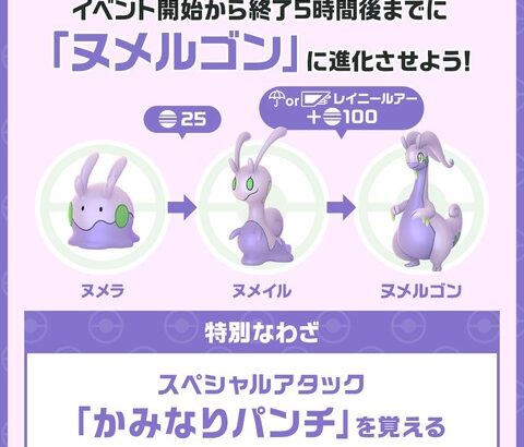 【ポケモンGO】ヌメルゴンへの進化条件は「雨天orレイニールアー付近」