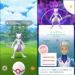 【ポケモンGO】ミュウツーの「産地」どこが一番映える？