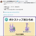 【ポケモンGO】明日のコミュデイに向けて「ヌメラ、ヌメルゴン」のお披露目が開催中！