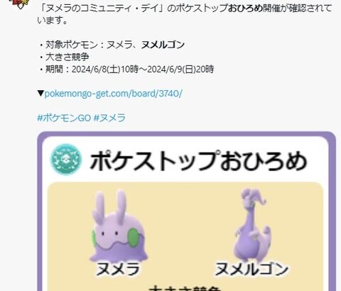 【ポケモンGO】明日のコミュデイに向けて「ヌメラ、ヌメルゴン」のお披露目が開催中！