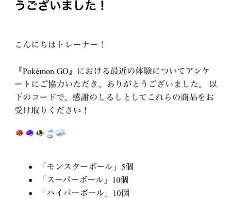 【ポケモンGO】いつぞやのアンケートの返礼の「孵化装置×３リモパス×３」が届き始める