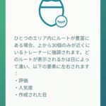 【ポケモンGO】ルートにソート機能が欲しい、一度も遊ばない内に非表示になったルート･･･