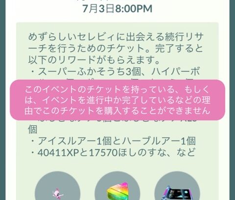 【ポケモンGO】セレビィチケット買ったけどジョウト図鑑で詰んだ…サニーゴって沖縄限定？