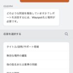 【ポケモンGO】ポケスト申請「無能審査員の通報」ってまだ出来る？