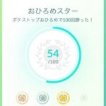 【ポケモンGO】おひろめ100勝があまりに遠い、ゴールより先に寿命が来そう