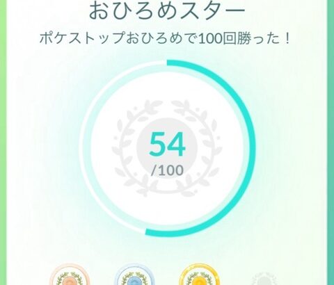 【ポケモンGO】おひろめ100勝まであと50勝…過疎区探してこれ…競争率激しい所とか一生無理だろ