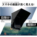 【ポケモンGO】夏になると日光で画面真っ暗になるけど何とかする方法ある？