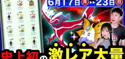 【ポケモンGO】ポケGO動画「スケジュール読み上げるだけ系（Y氏）」←まあ分かる「激レア取り放題！ガチ案件！（T氏）」←えぇっ…