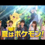 【悲しい】ポケモンさん、まだ「夏はポケモン！」と言ってしまう･･･