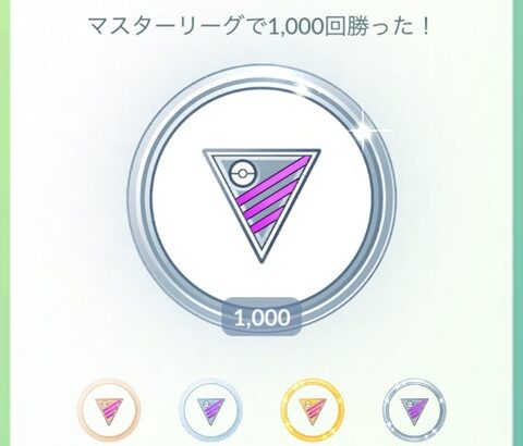 【ポケモンGO】GBLの総対戦数、どれくらいになってる？メダルで確認可能！