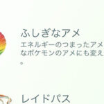 今ふしぎなアメ使うとしたら何がいい？ひとつながりの空シーズン ポケモンGO