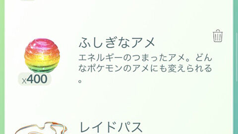 今ふしぎなアメ使うとしたら何がいい？ひとつながりの空シーズン ポケモンGO