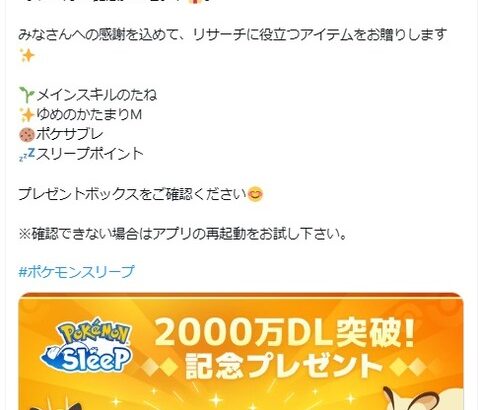 ポケモンスリープが2000万ダウンロード突破！