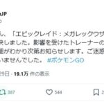 【ポケモンGO】ナイアンさん、メガレックウザの「補填」を計画中！