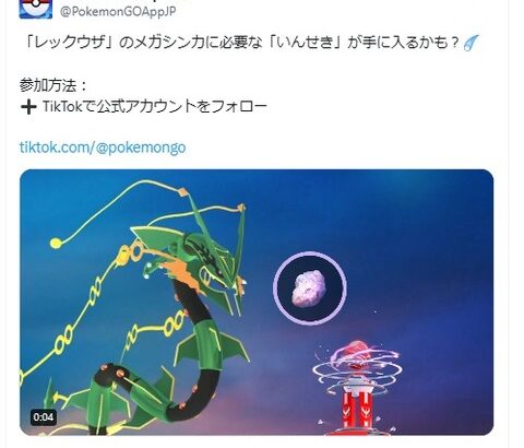 【ポケモンGO】TikTok登録したらレックウザのいんせき貰えるの？アメリカ本国で禁止されてるのにナイアンこれ大丈夫なの？