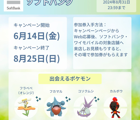 【ポケモンGO】ソフトバンクの「パートナーリサーチ」が開催中！出会えるポケモンにカルボウの姿が