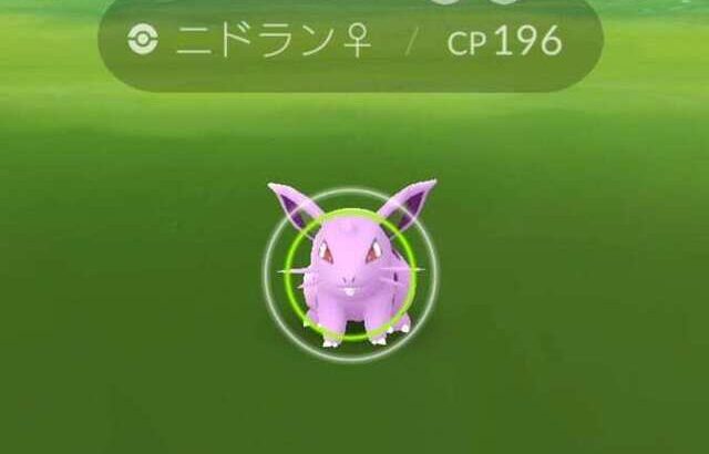 【ポケモンGO】ニドラン♀だけ野生全然出ないんやが・・・