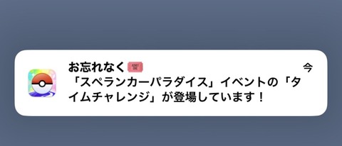 【ポケモンGO】嘘告知「タイムチャレンジが登場しています！」イベントは15日からでは…