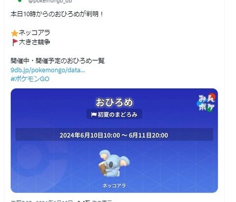 【ポケモンGO】ネッコアラのおひろめが開催中！