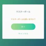 【ポケモンGO】マスボ間違えて使った事ある奴おる？