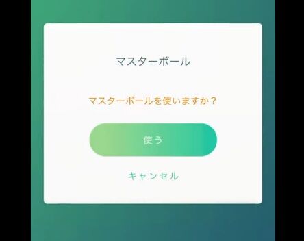 【ポケモンGO】マスボ間違えて使った事ある奴おる？