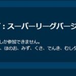 【ポケモンGO】珍獣カップだった「サマーカップ」もうすぐ終了。ML出来ない層はサマーやるしかなかった期間…