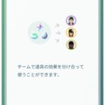 【ポケモンGO】仲間とアイテム共有「チームシェア」機能の詳細が判明！効果時間は人数分で分割