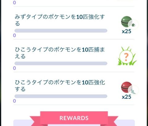 【ポケモンGO】イベ後、内容が切り替わった「GOフェスのリサーチタスク」カウント進まないバグあるけどおま感？