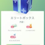 【ポケモンGO】プレパスは買い溜めしておくべき？「お得ボックス」が出た時の葛藤