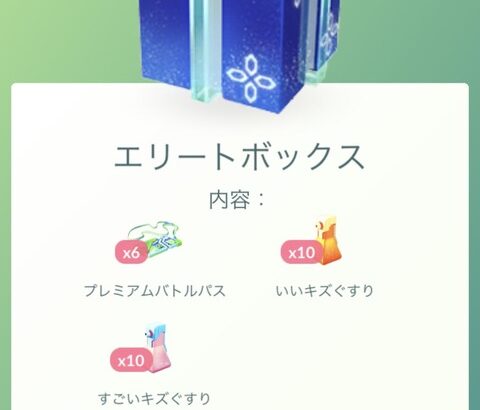 【ポケモンGO】プレパスは買い溜めしておくべき？「お得ボックス」が出た時の葛藤