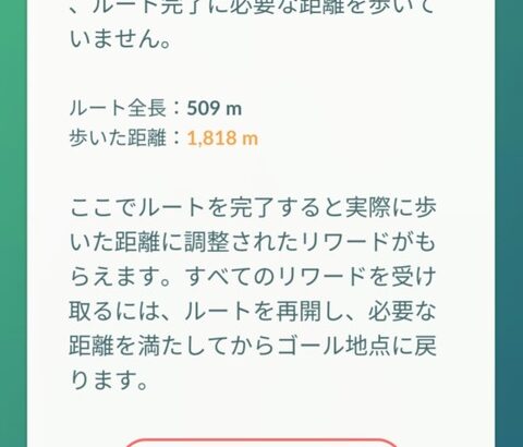 【ポケモンGO】ルート完了時に謎の警告文が登場！