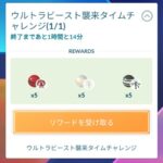 【ポケモンGO】UB襲来のタイムチャレンジ受け取りは本日20時まで！忘れずに受け取ろう