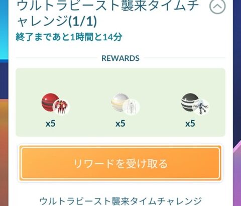 【ポケモンGO】UB襲来のタイムチャレンジ受け取りは本日20時まで！忘れずに受け取ろう